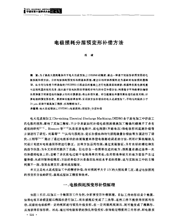 电极损耗分层预变形补偿方法