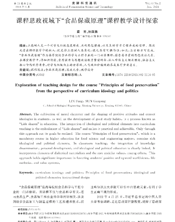 课程思政视域下食品保藏原理课程教学设计探索