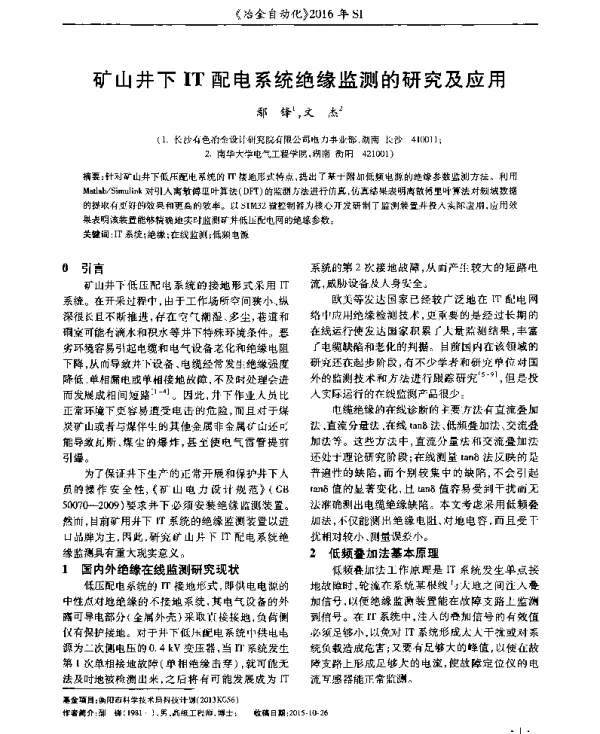 矿山井下IT配电系统绝缘监测的研究及应用