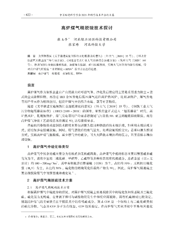 高炉煤气精脱硫技术探讨