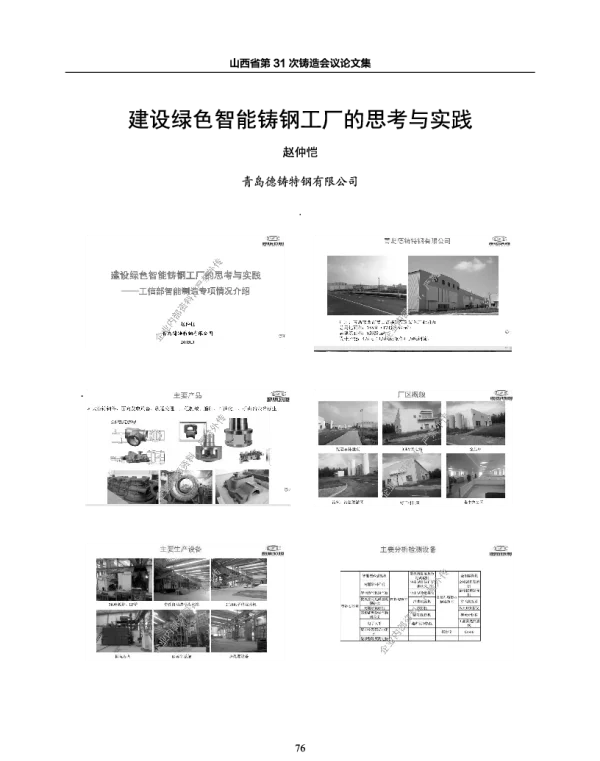 建设绿色智能铸钢工厂的思考与实践