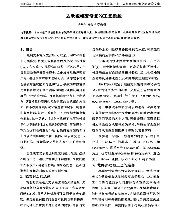 支承辊镶套修复的工艺实践