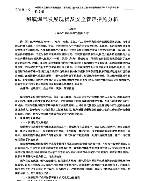 城镇燃气发展现状及安全管理措施分析