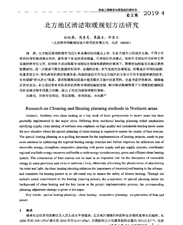 北方地区清洁取暖规划方法研究