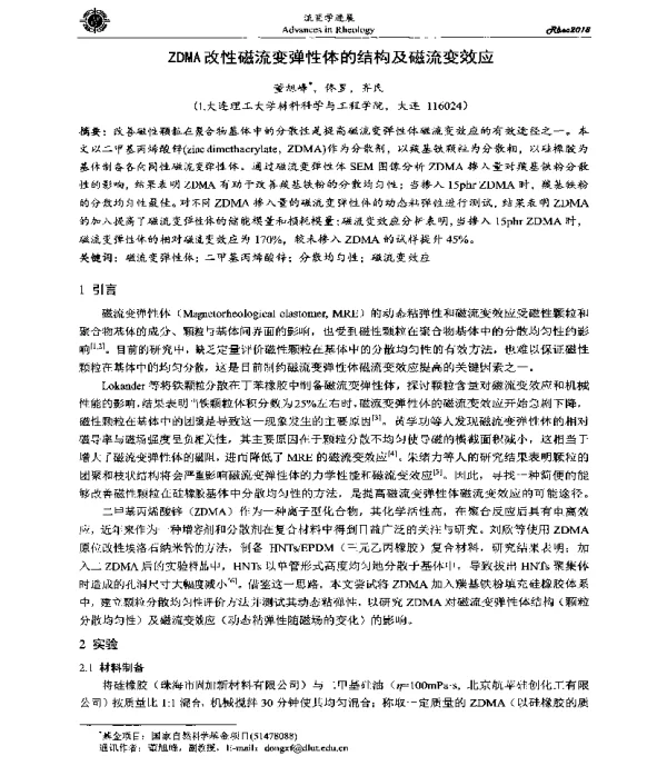 ZDMA改性磁流变弹性体的结构及磁流变效应