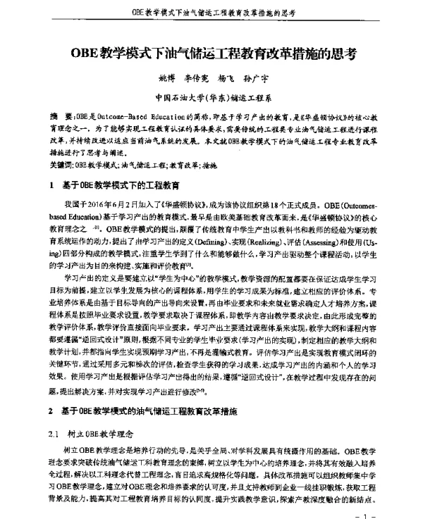 OBE教学模式下油气储运工程教育改革措施的思考