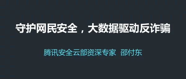 守护网民安全大数据驱动反诈骗