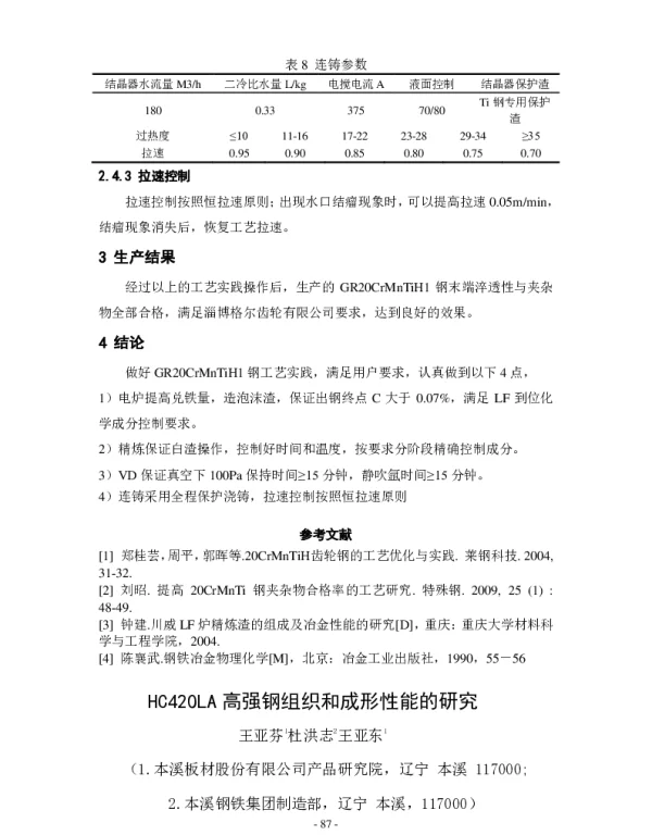 HC420LA高强钢组织和成形性能的研究