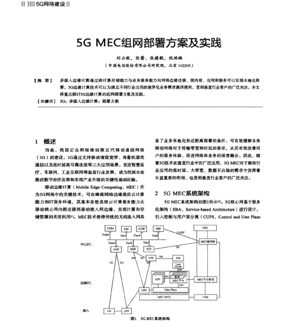 5GMEC组网部署方案及实践