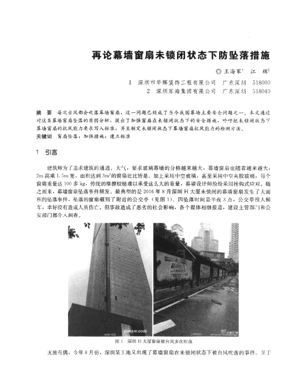 再论幕墙窗扇未锁闭状态下防坠落措施