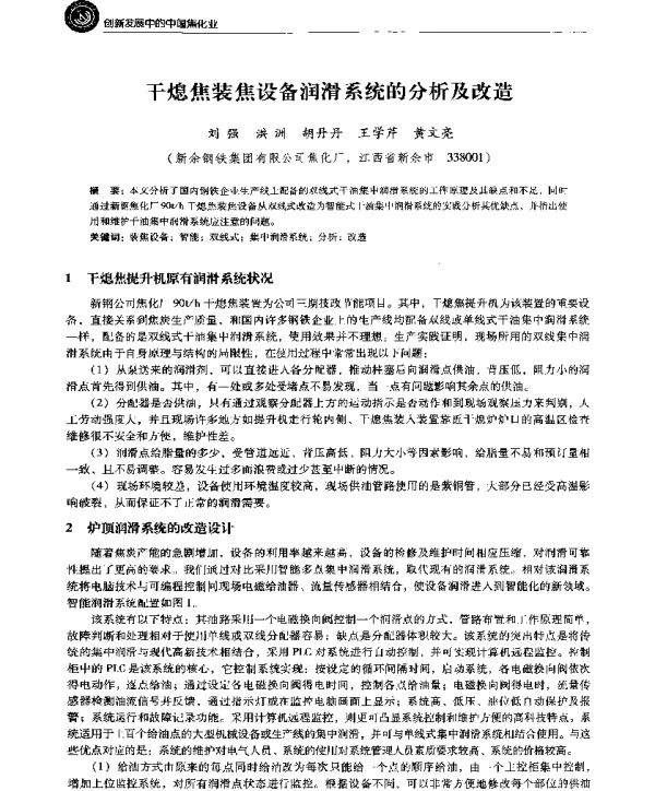 干熄焦装焦设备润滑系统的分析及改造