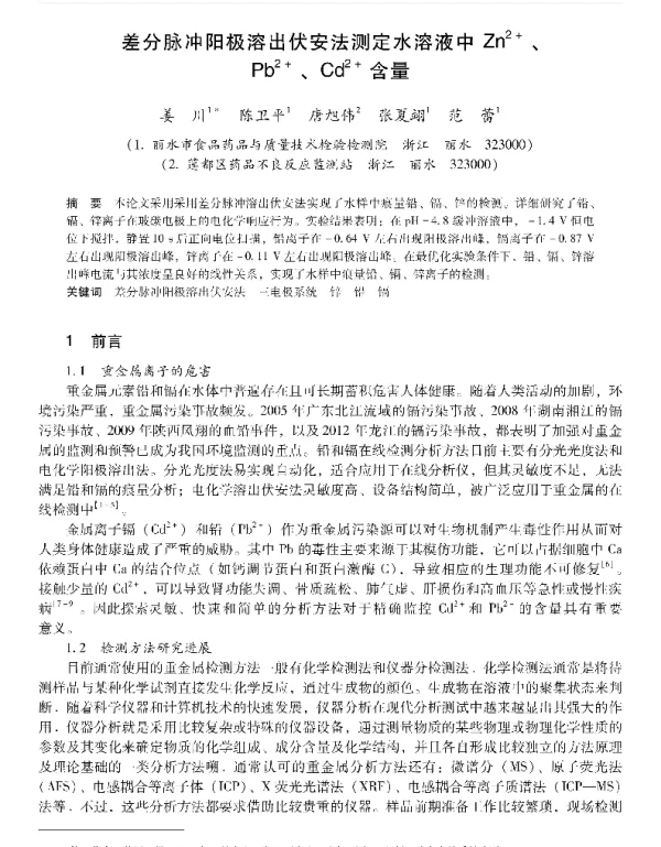 差分脉冲阳极溶出伏安法测定水溶液中Zn2+、Pb2+、Cd2+含量