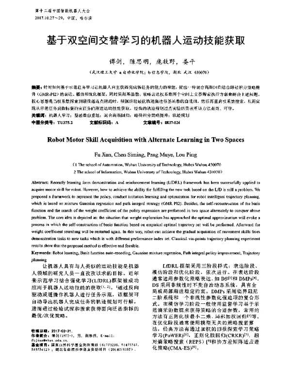 基于双空间交替学习的机器人运动技能获取
