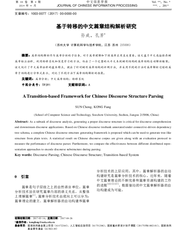 基于转移的中文篇章结构解析研究