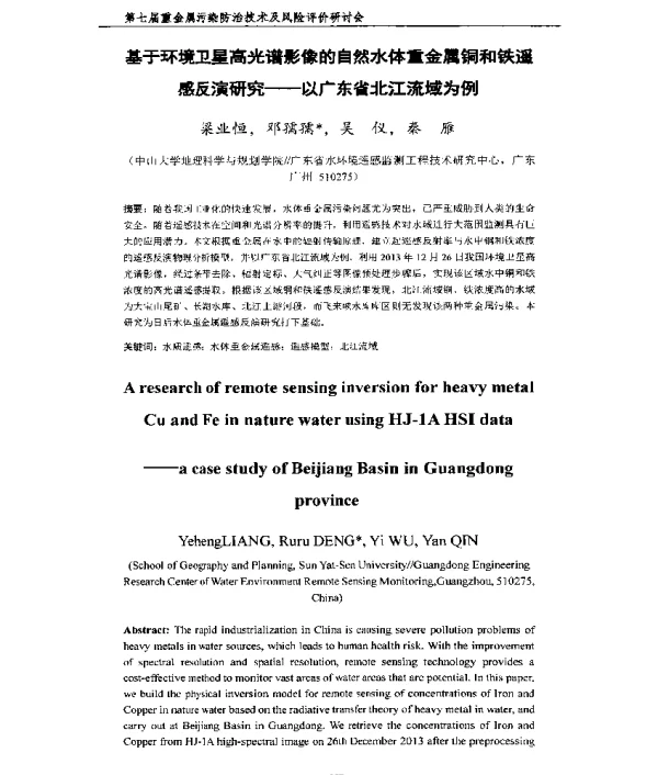 基于环境卫星高光谱影像的自然水体重金属铜和铁遥感反演研究—以广东省北江流域为例