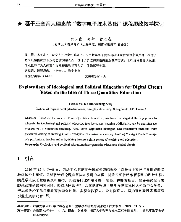 基于三全育人理念的数字电子技术基础课程思政教学探讨