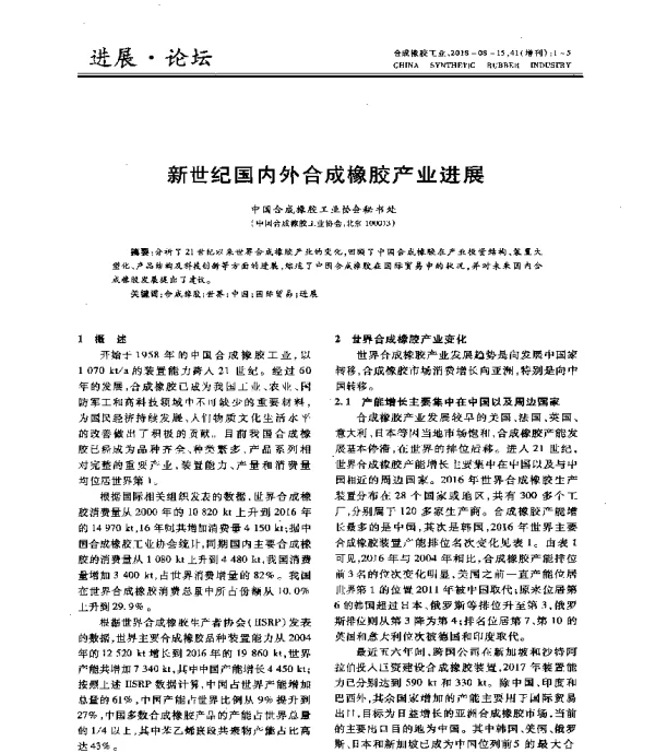新世纪国内外合成橡胶产业进展
