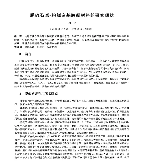 脱硫石膏粉煤灰基胶凝材料的研究现状
