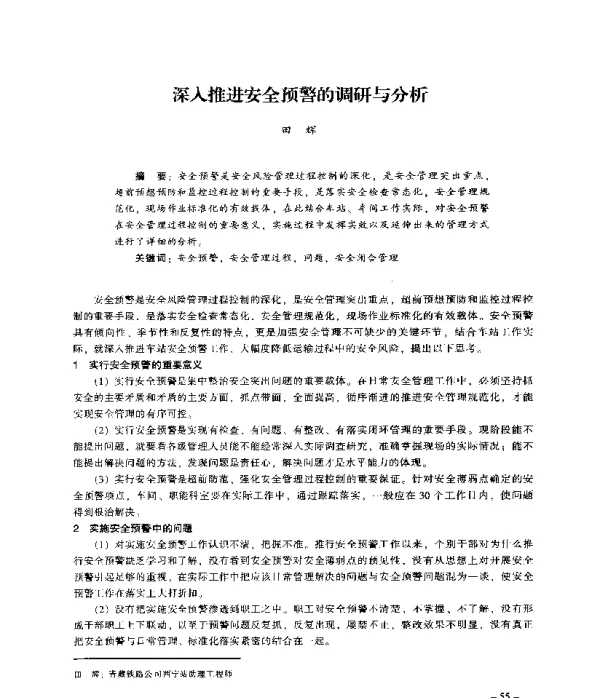 深入推进安全预警的调研与分析