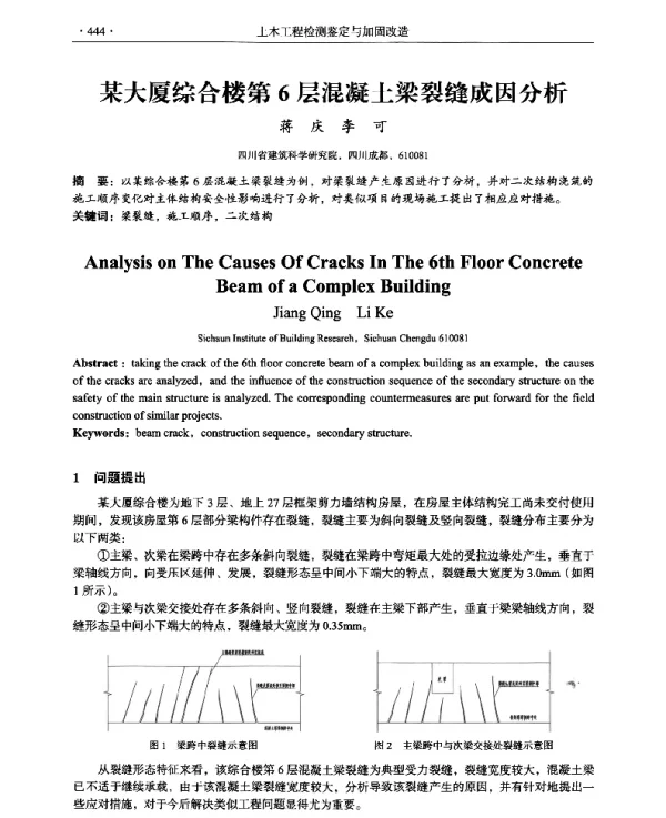 某大厦综合楼第6层混凝土梁裂缝成因分析