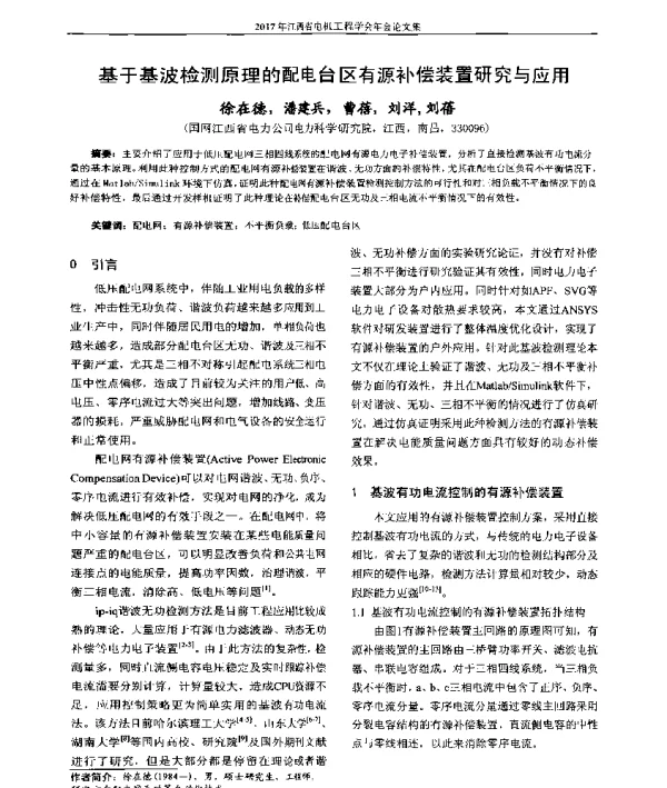 基于基波检测原理的配电台区有源补偿装置研究与应用