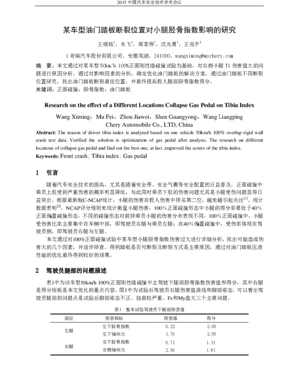 某车型油门踏板断裂位置对小腿胫骨指数影响的研究