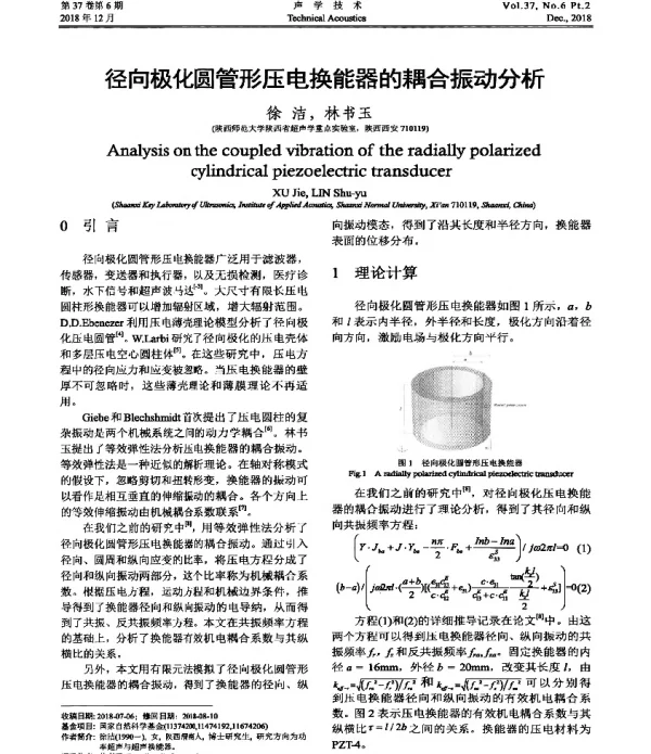 径向极化圆管形压电换能器的耦合振动分析