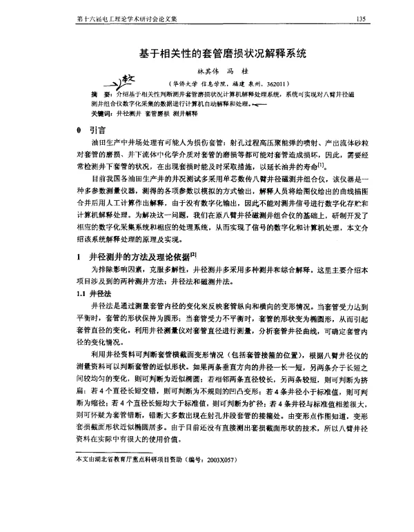 基于相关性的套管磨损状况解释系统