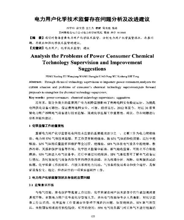 电力用户化学技术监督存在问题分析及改进建议