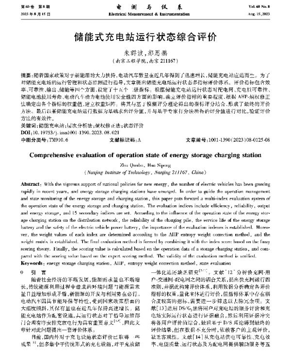 储能式充电站运行状态综合评价