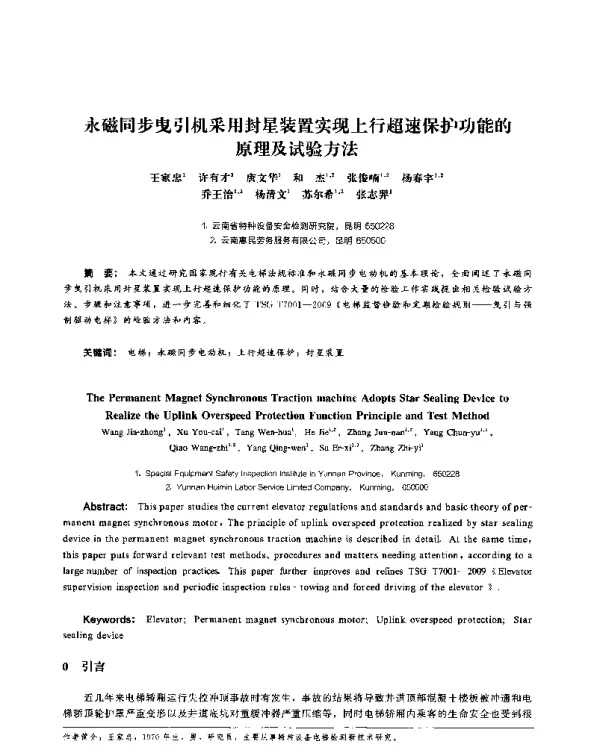 永磁同步曳引机采用封星装置实现上行超速保护功能的原理及试验方法