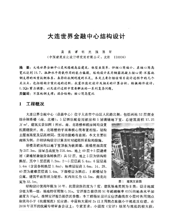 大连世界金融中心结构设计