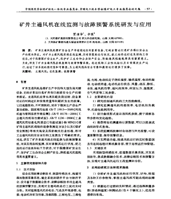矿井主通风机在线监测与故障预警系统研发与应用