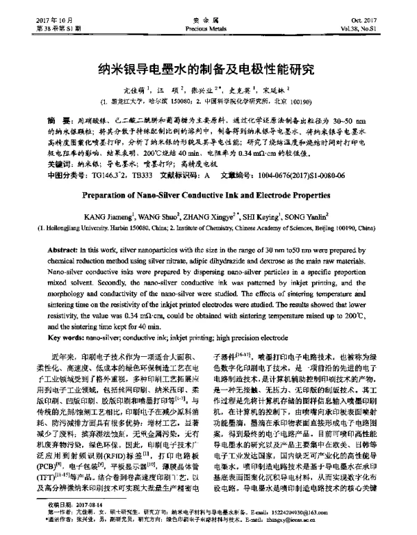 纳米银导电墨水的制备及电极性能研究