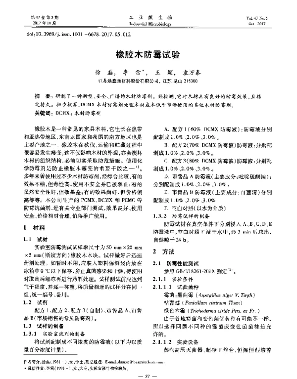 橡胶木防霉试验