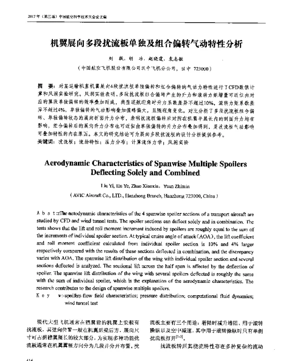机翼展向多段扰流板单独及组合偏转气动特性分析