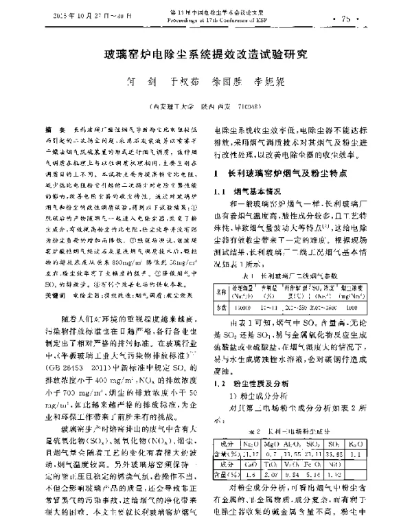 玻璃窑炉电除尘系统提效改造试验研究