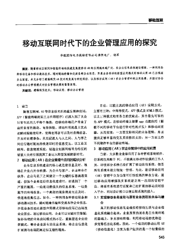移动互联网时代下的企业管理应用的探究