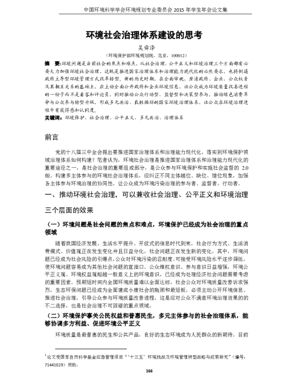 环境社会治理体系建设的思考