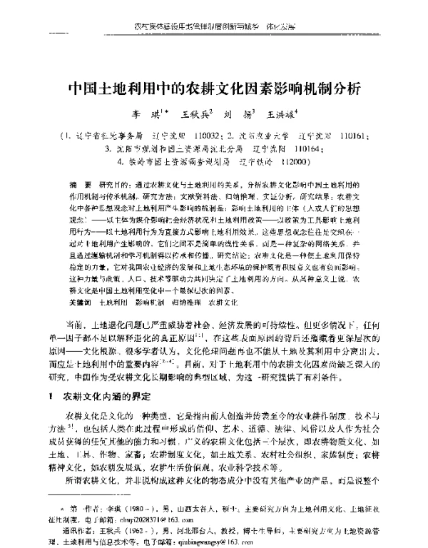 中国土地利用中的农耕文化因素影响机制分析