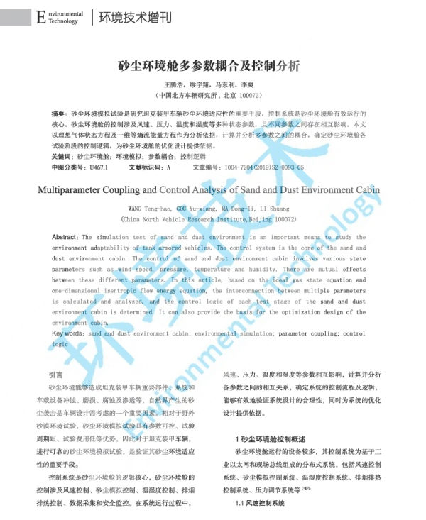 砂尘环境舱多参数耦合及控制分析