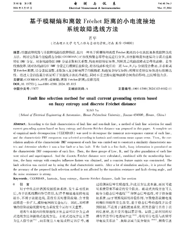 基于模糊熵和离散Fréchet距离的小电流接地系统故障选线方法