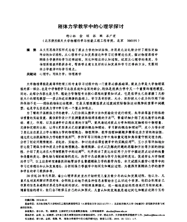刚体力学教学中的心理学探讨
