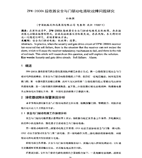 ZPW-2000A接收器安全与门驱动电路软故障问题研究