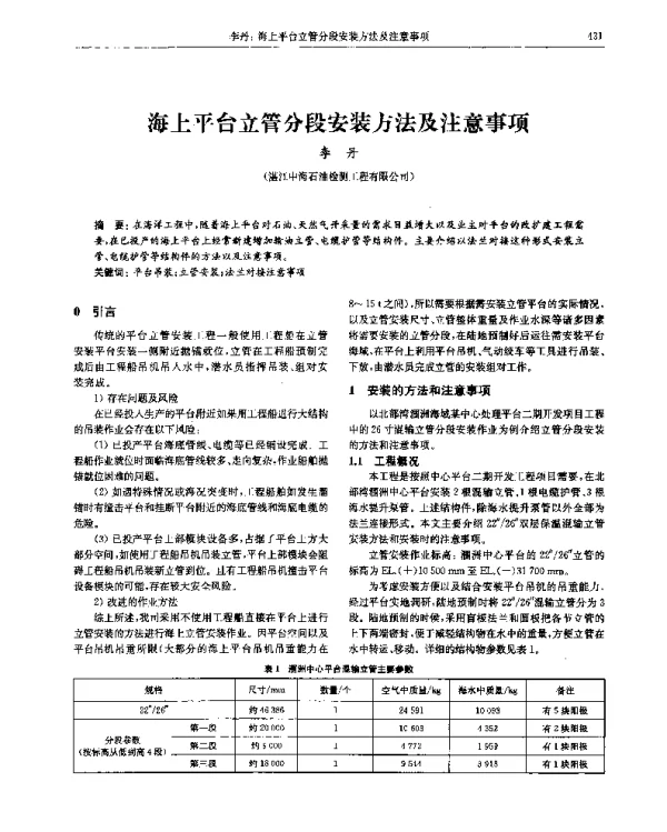 海上平台立管分段安装方法及注意事项