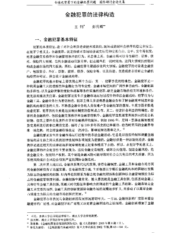金融犯罪的法律构造