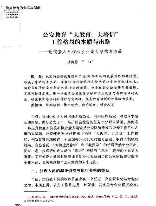 公安教育大教育、大培训工作格局的本质与出路--论侦查人员核心执业能力结构与培养