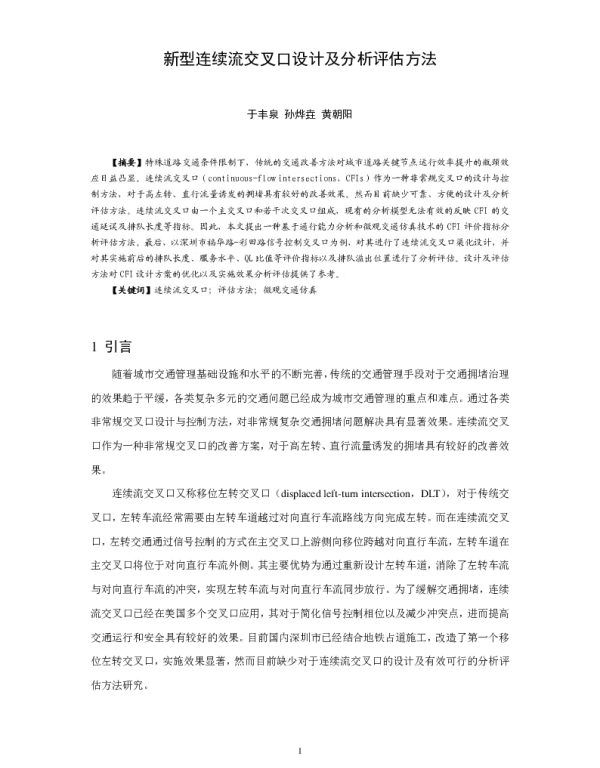 新型连续流交叉口设计及分析评估方法