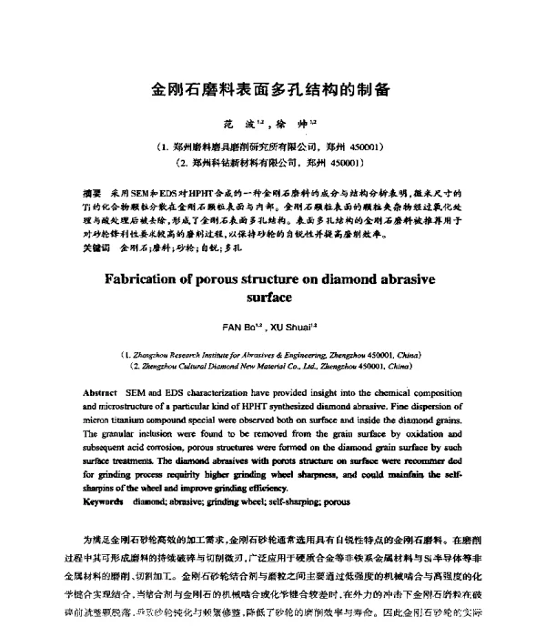 金刚石磨料表面多孔结构的制备