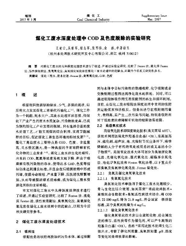 煤化工废水深度处理中COD及色度脱除的实验研究
